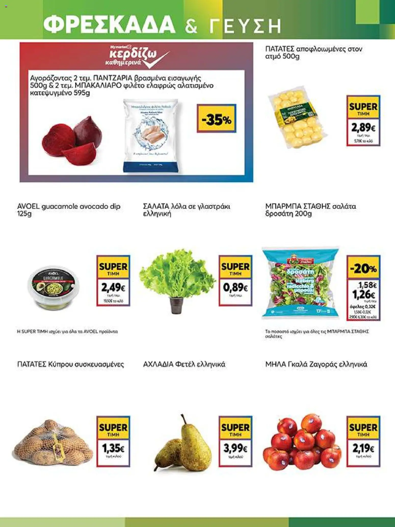 My market Φυλλάδιο - σε ισχύ από 14/10/2026 | Σελίδα: 3