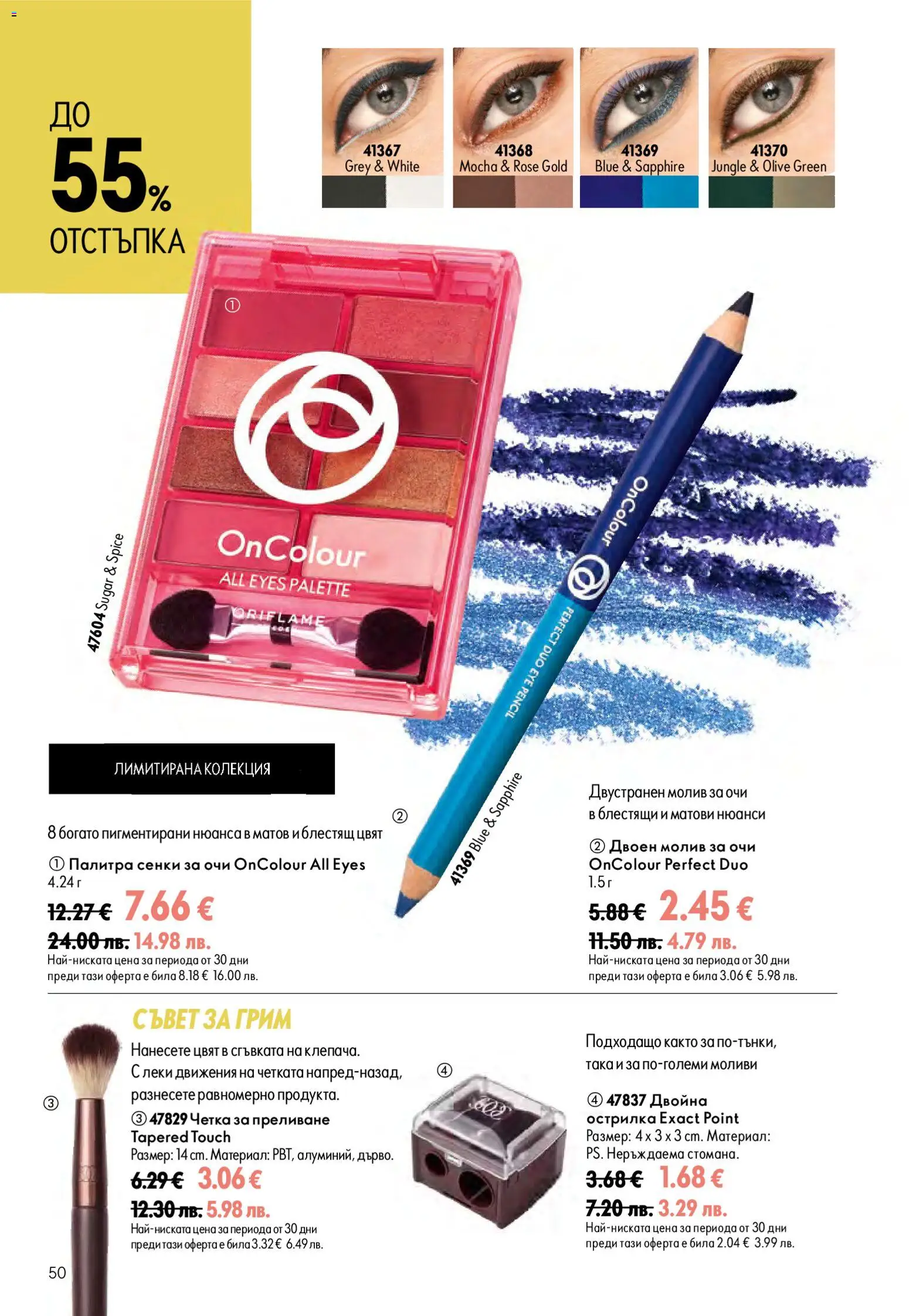 {H1} | Страница: 50 | Продукти: Молив за очи, Сенки, Палитра, Острилка