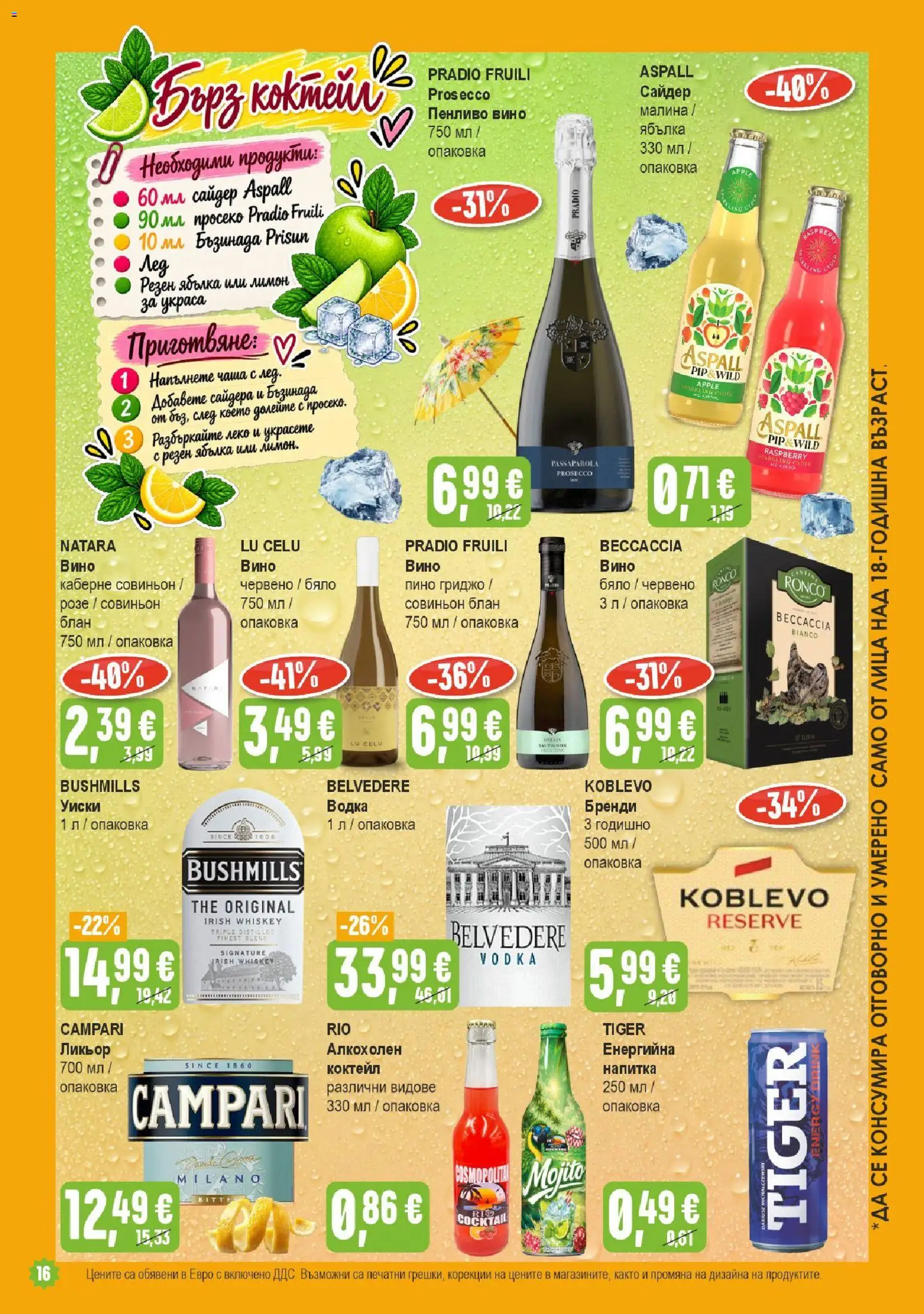 {H1} | Страница: 16 | Продукти: Водка, Уиски, Розе, Просеко