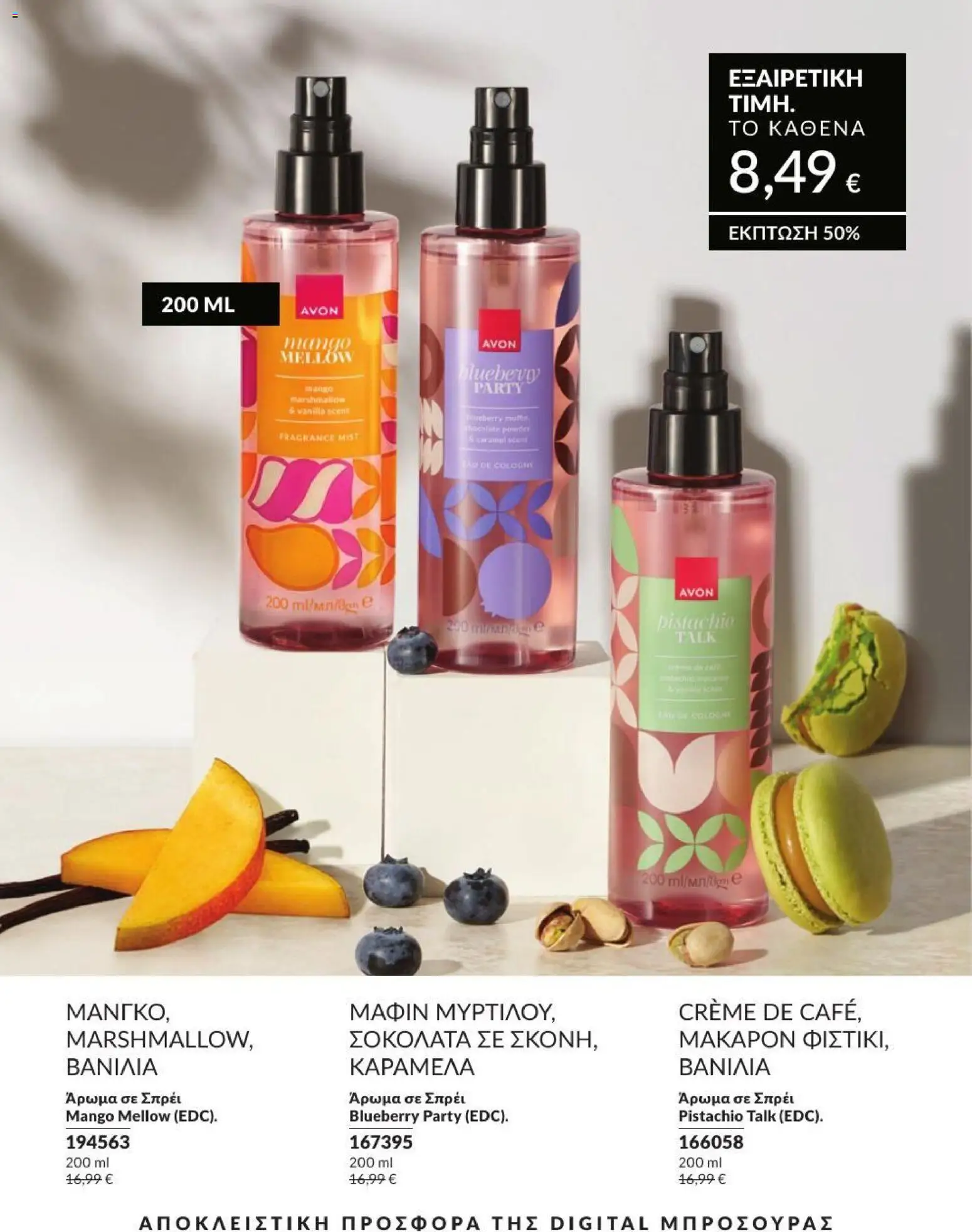 Avon Φυλλάδιο - σε ισχύ από 31/08/2026 | Σελίδα: 202