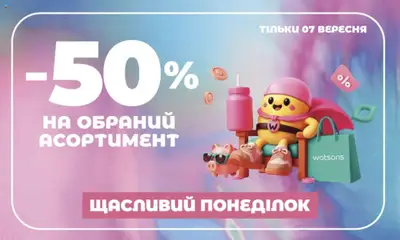 Watsons акції дійснийкції з 07.09.2026