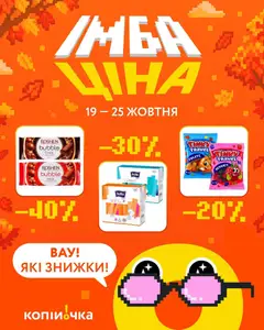 Копійочка акції дійснийкції з 19.10.2026
