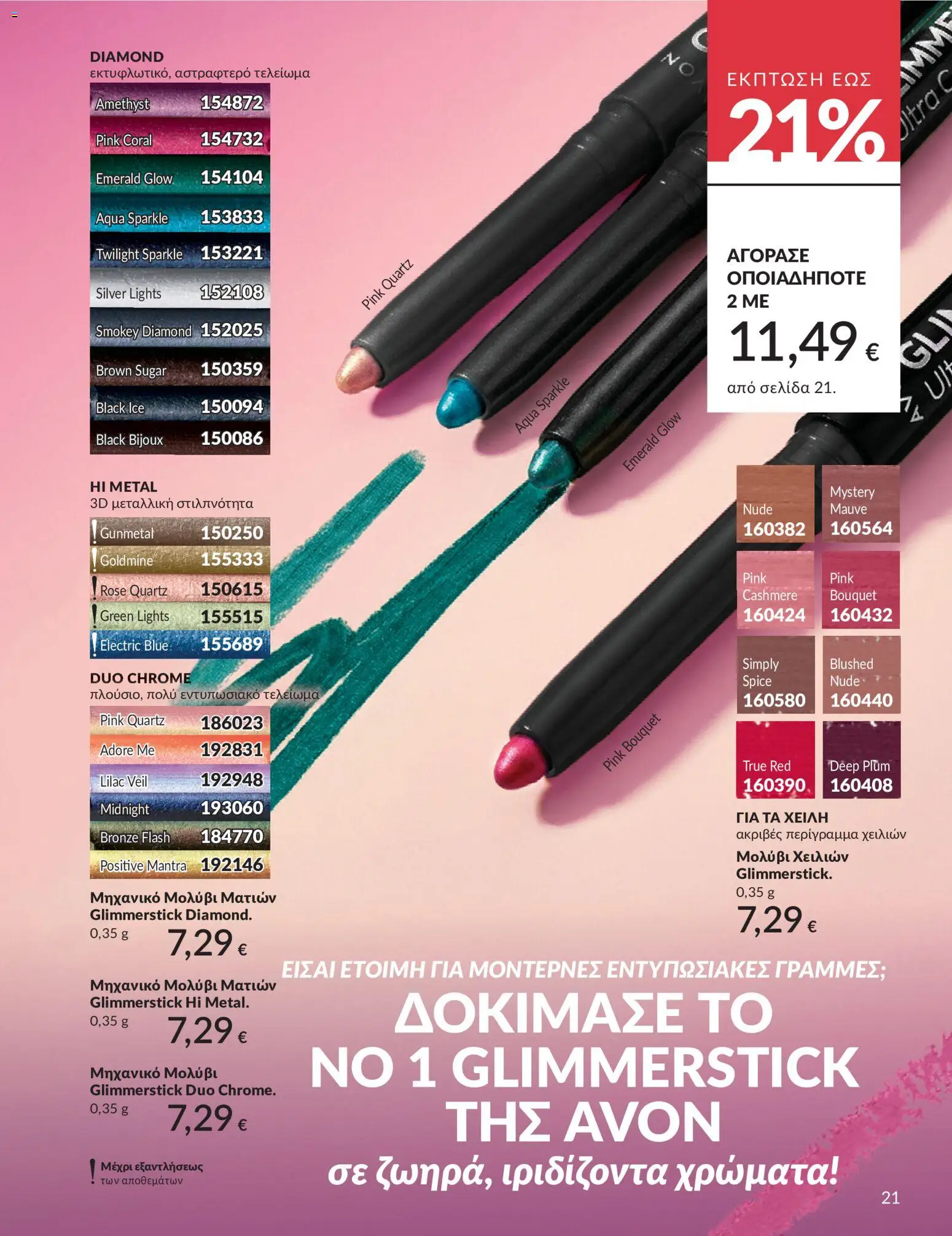  | Σελίδα: 22 | Προϊόντα: Eyeliner, Μολύβι ματιών