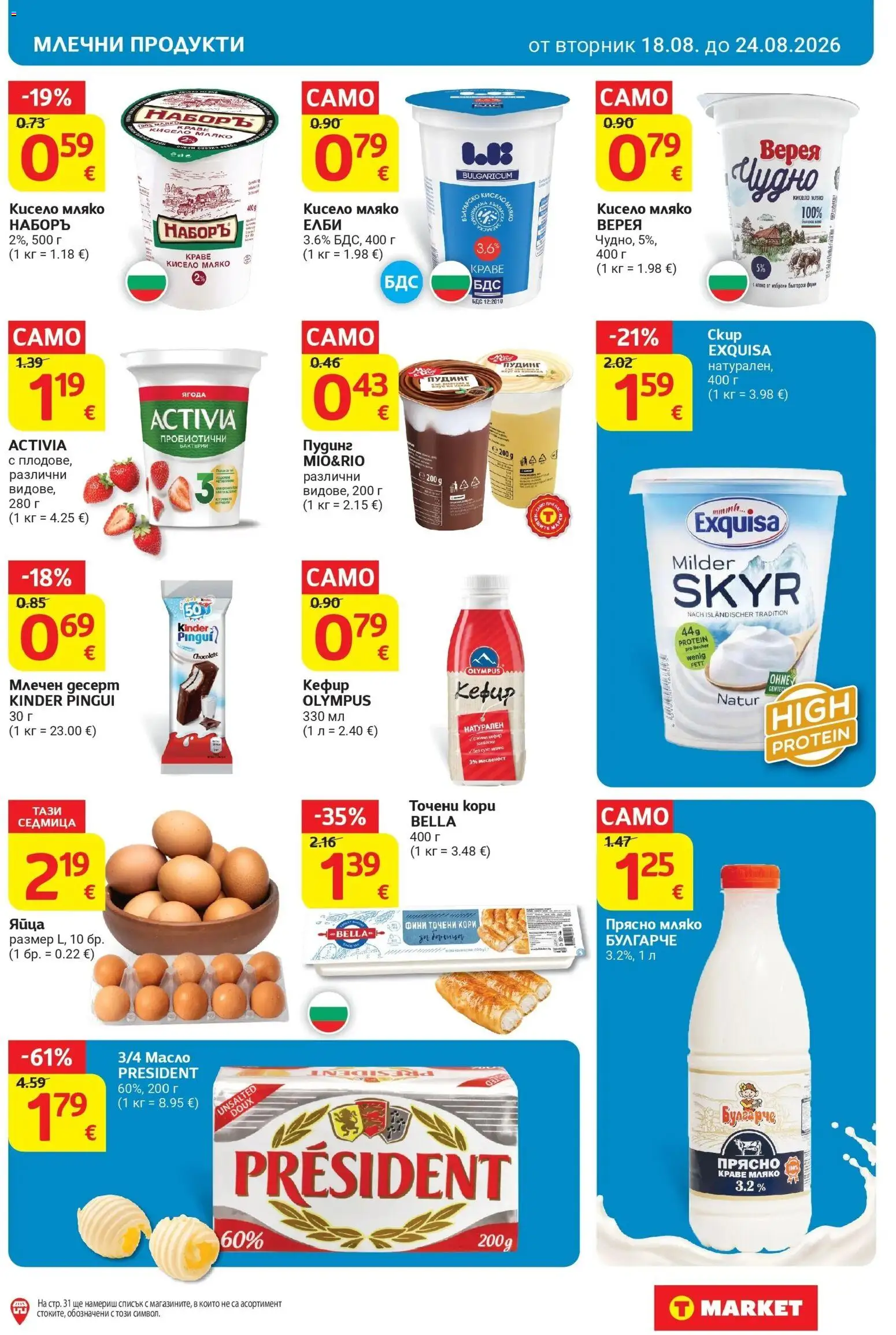 T маркет брошура от 18.08.2026 - T market broshura онлайн | Страница: 13 | Продукти: Кефир, Пудинг, Десерт, Млечен десерт