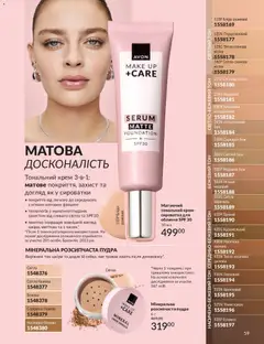 AVON акції дійснийкції з 01.05.2026 | Сторінка: 59 | Товари: Тональний крем, Пудра, Крем, Какао