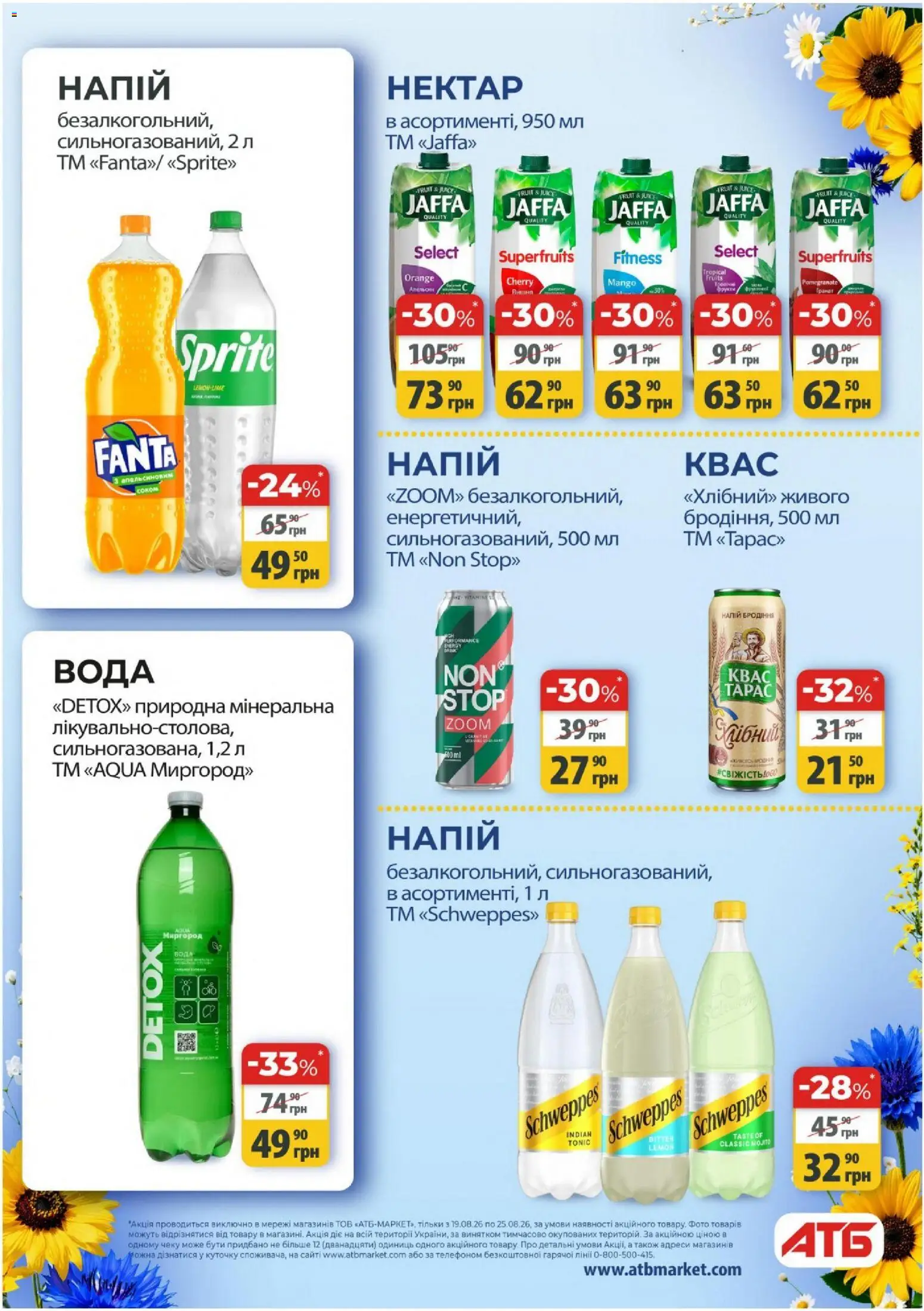 АТБ Kаталог - дійснийкції з 19.08.2026 | Сторінка: 31 | Товари: Вода, Напій