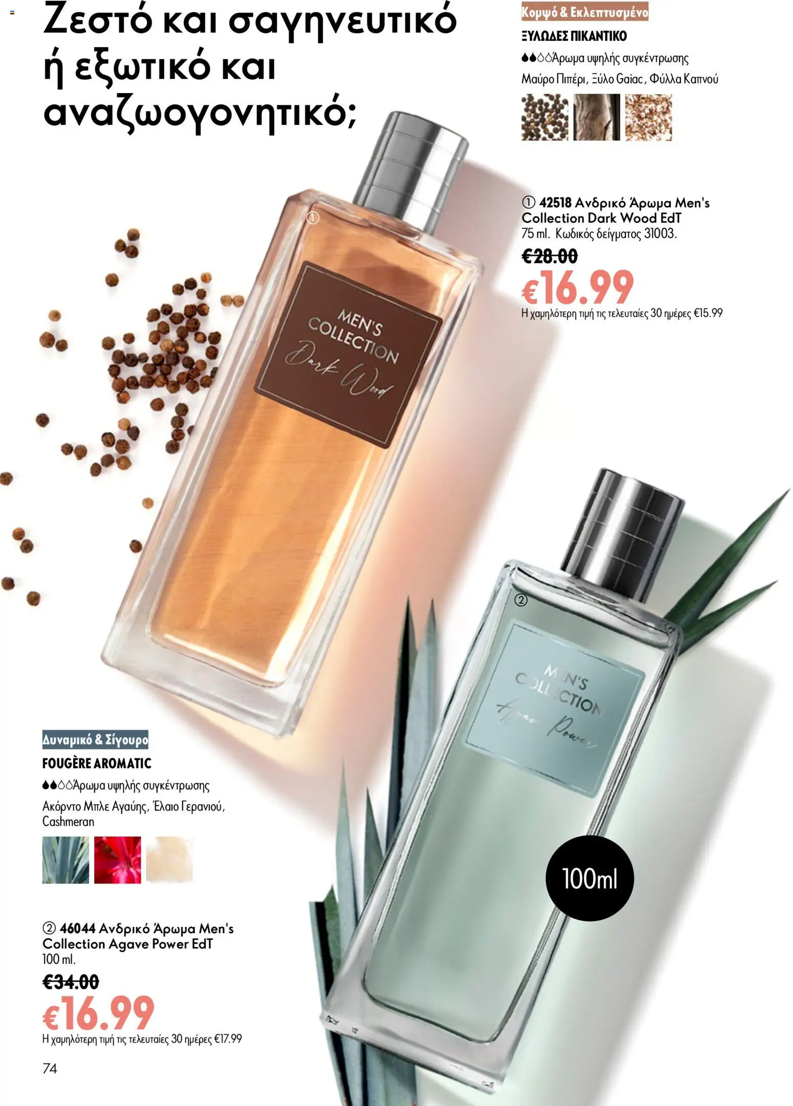 Oriflame φυλλαδιο 10 – σε ισχύ από 15/07/2026 | Σελίδα: 74