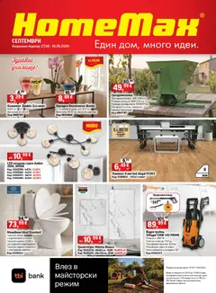 Преглед на HomeMax брошура - Офертите са валидни от 26.08.2026