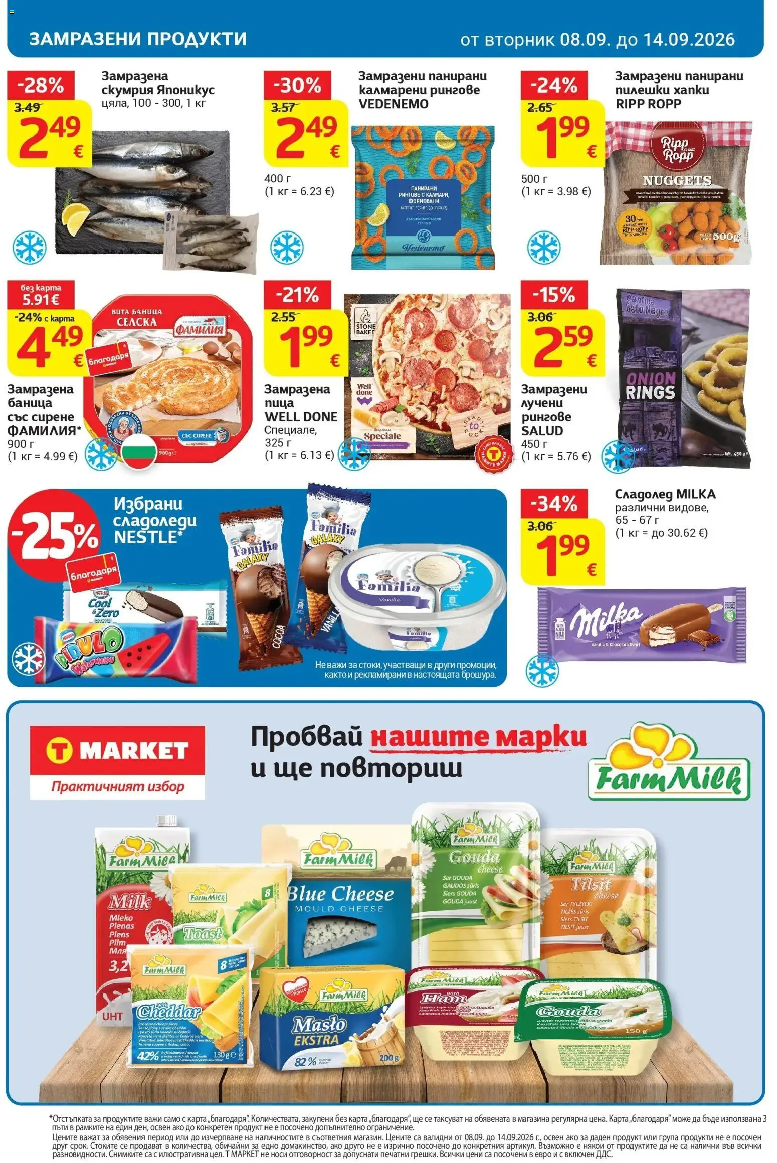 T маркет брошура от 08.09.2026 - T market broshura онлайн | Страница: 18 | Продукти: Сирене, Баница, Скумрия