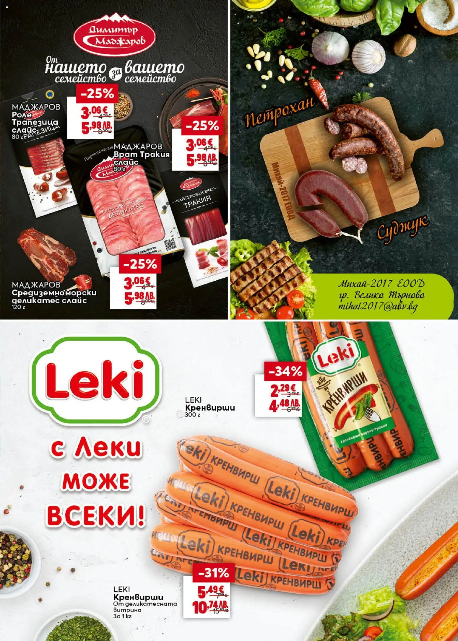 {H1} | Страница: 13 | Продукти: Кренвирши, Суджук