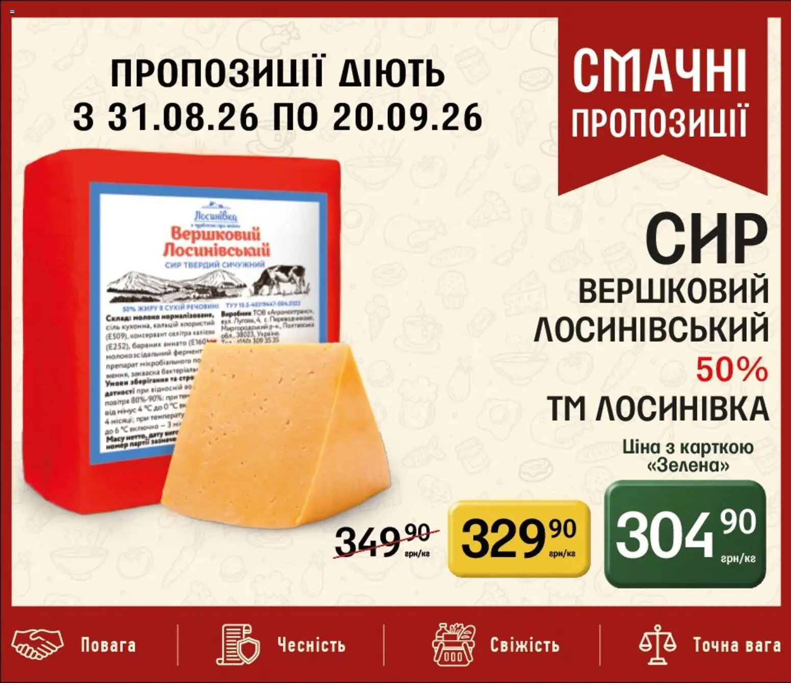 Петриківка Kаталог - дійснийкції з 31.08.2026 | Сторінка: 3 | Товари: Сир, Молоко