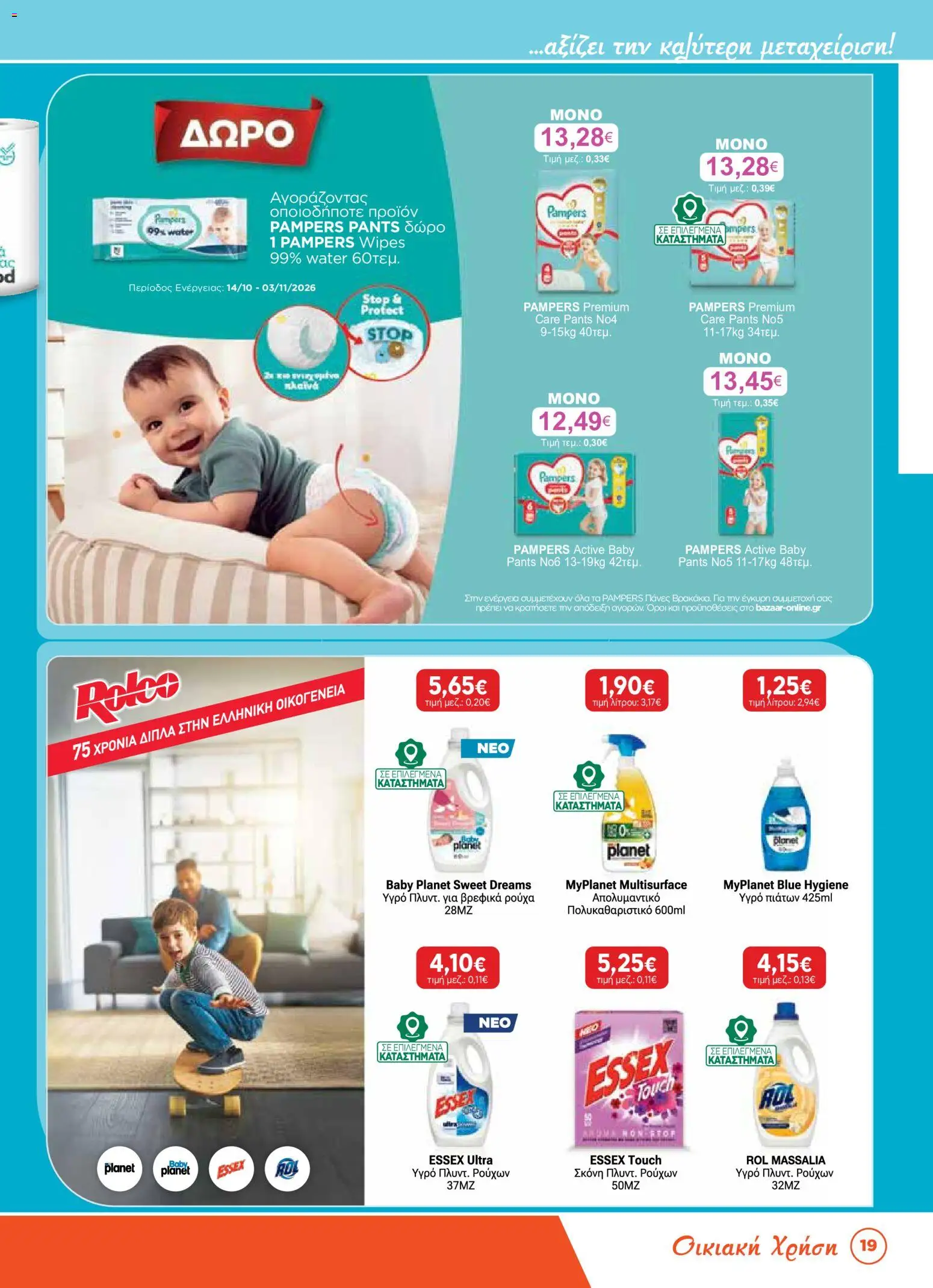 Bazaar Φυλλάδιο - σε ισχύ από 14/10/2026 | Σελίδα: 19