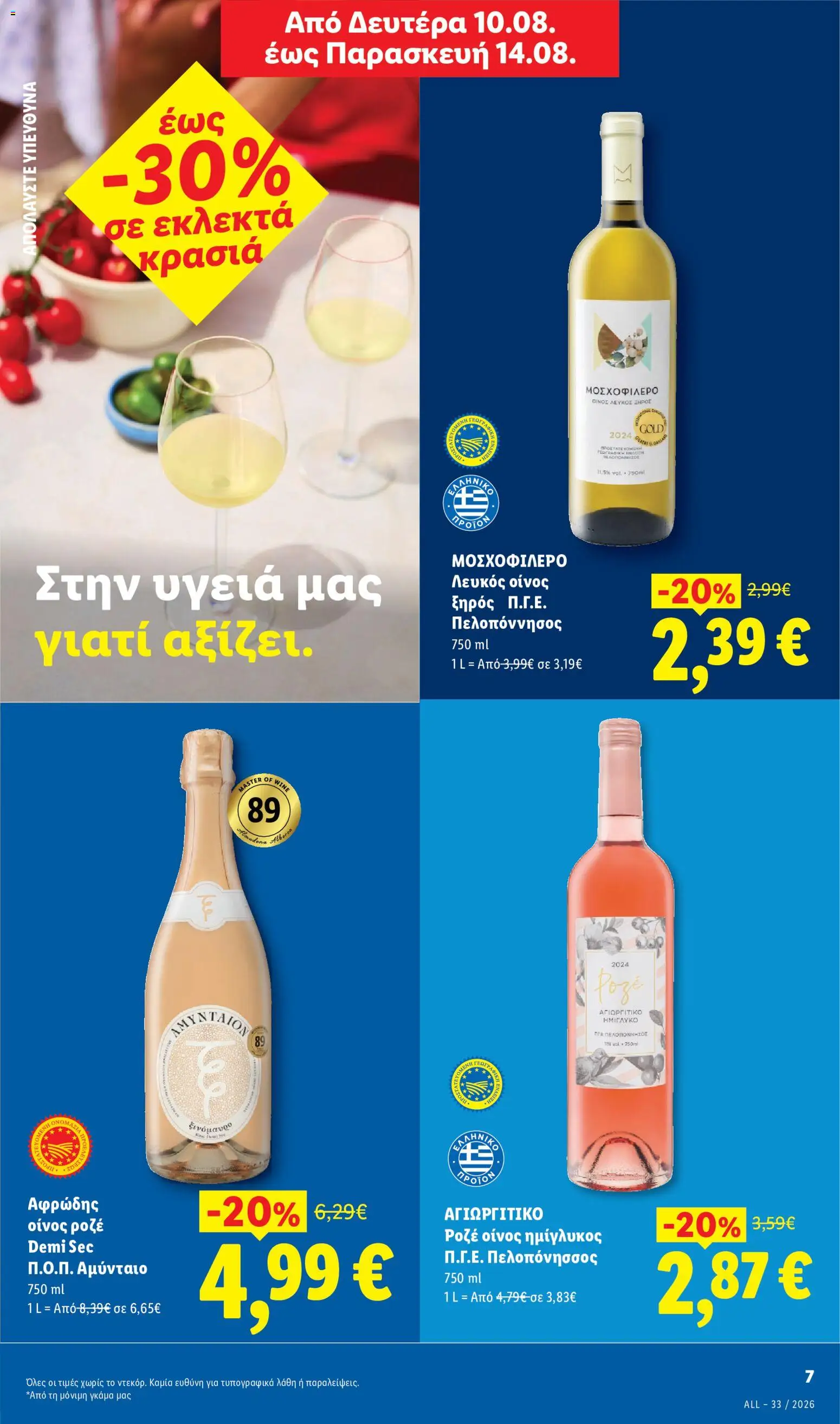 Lidl Φυλλάδιο - σε ισχύ από 13/08/2026 | Σελίδα: 7