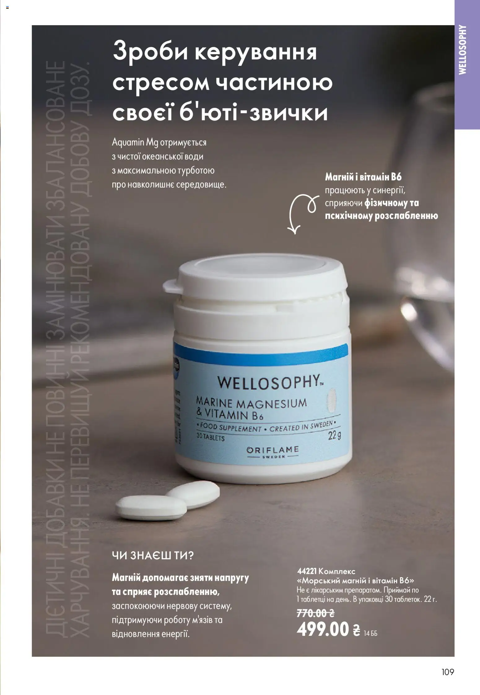 Oriflame Kаталог - дійснийкції з 12.07.2026 | Сторінка: 109