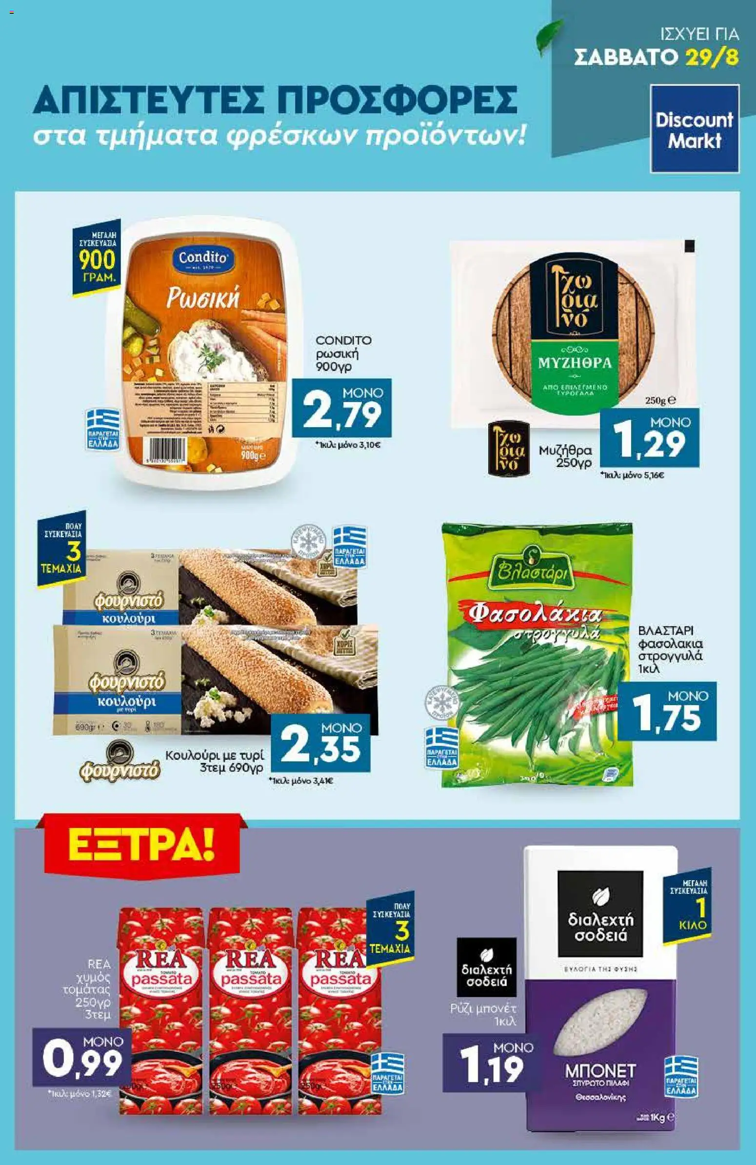 Discount Markt Φυλλάδιο - σε ισχύ από 24/08/2026 | Σελίδα: 23