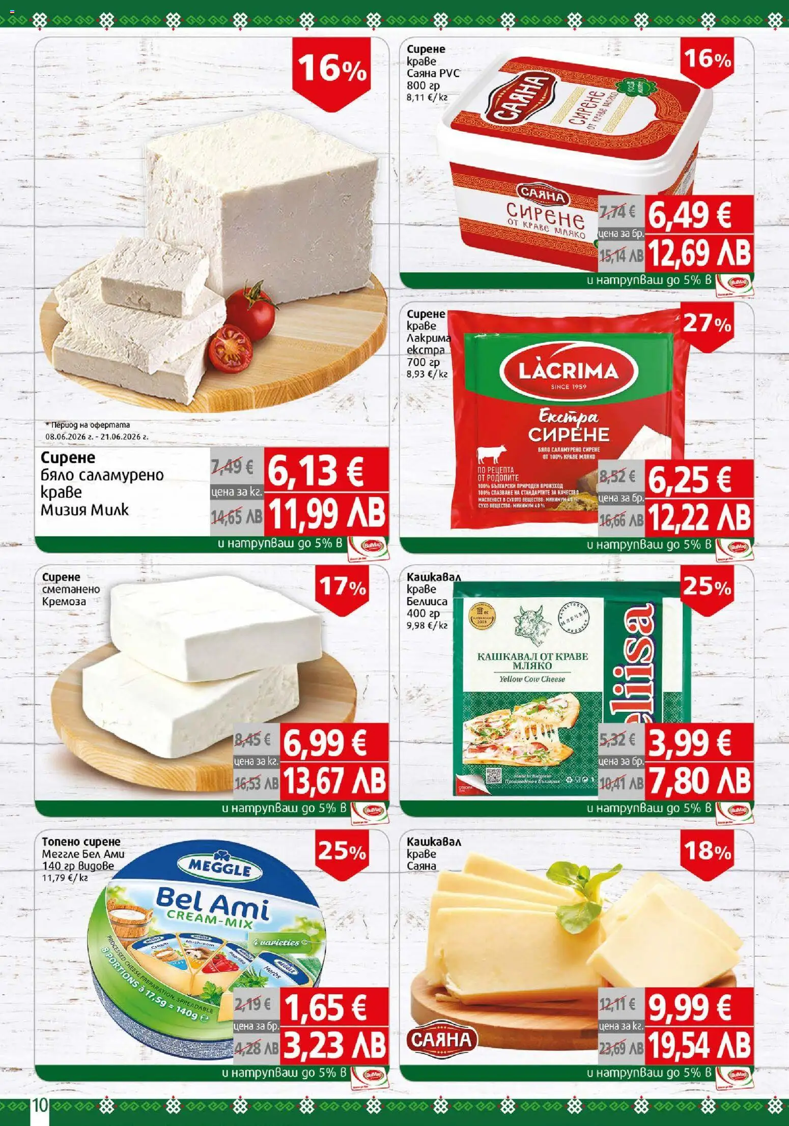 {H1} | Страница: 10 | Продукти: Мляко, Сирене, Топено сирене, Кашкавал