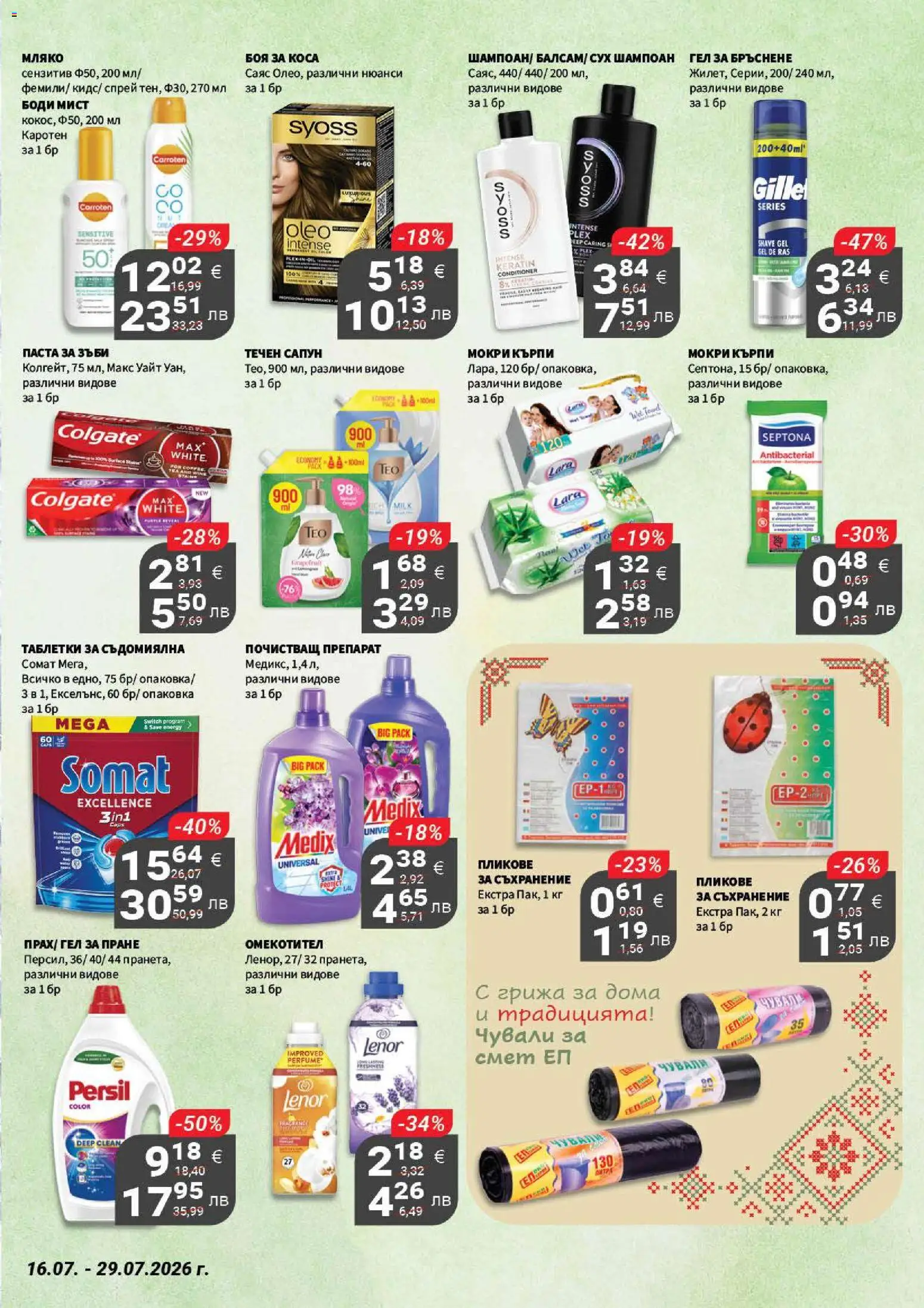 {H1} | Страница: 19 | Продукти: Препарат, Съхранение, Гел за бръснене, Мокри кърпи