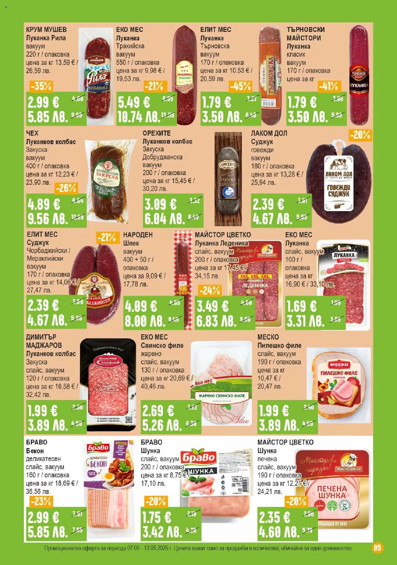 {H1} | Страница: 5 | Продукти: Бекон, Филе, Суджук, Пилешко