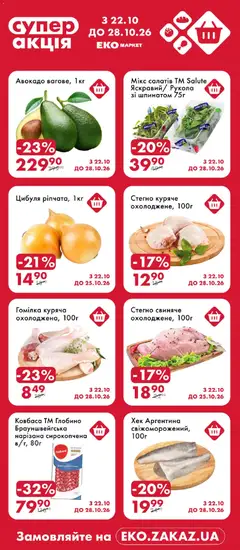 Еко маркет акції дійснийкції з 22.10.2026