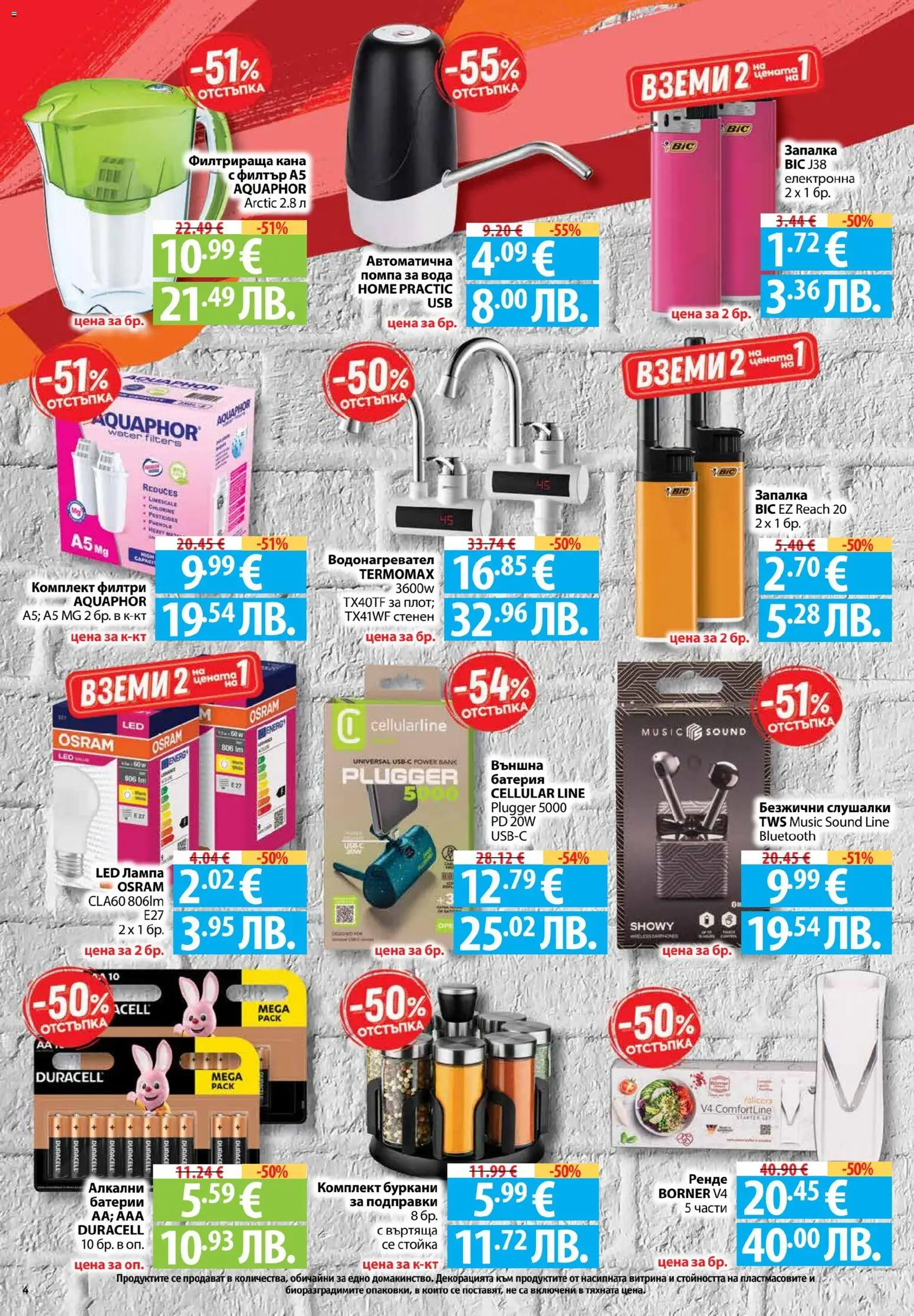 {H1} | Страница: 4 | Продукти: Филтър, Кана, Безжични слушалки, Батерии