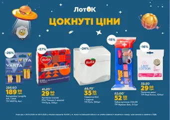 ЛотОК акції дійснийкції з 26.10.2026 | Сторінка: 8 | Товари: Губка, Палички, Лоток