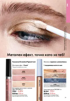 Преглед на Oriflame каталог 10 - Офертите са валидни от 15.07.2026 | Страница: 39 | Продукти: Сенки за очи, Масло, Сенки, Грим