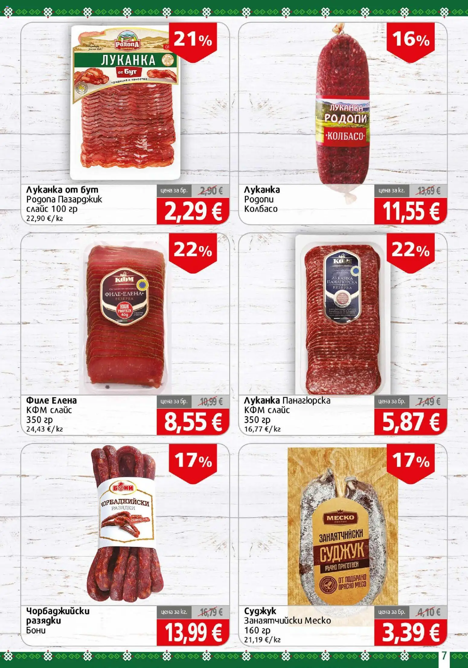 {H1} | Страница: 7 | Продукти: Филе, Суджук, Месо