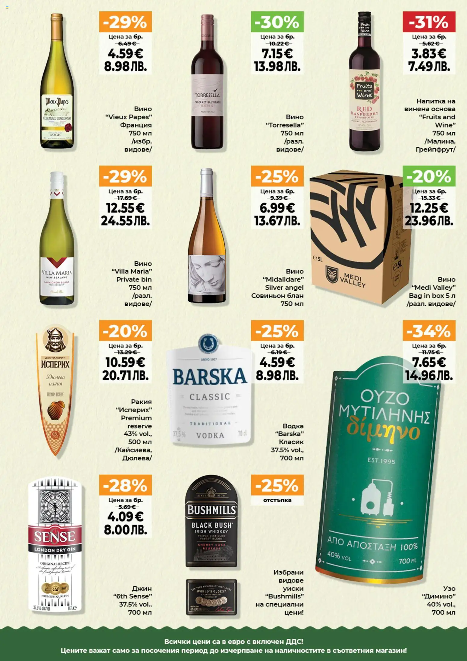 {H1} | Страница: 9 | Продукти: Джин, Уиски, Вино, Ракия
