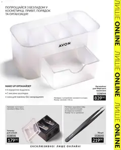AVON акції дійснийкції з 31.08.2026 | Сторінка: 11 | Товари: Органайзер, Точилка
