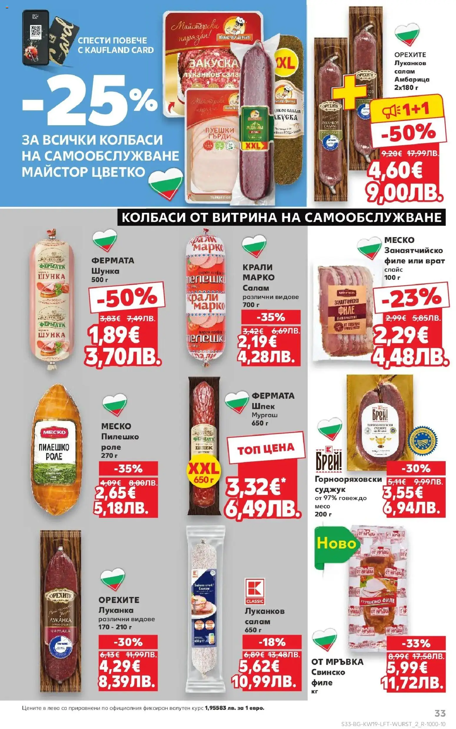 {H1} | Страница: 33 | Продукти: Говеждо, Филе, Суджук, Пилешко
