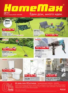 Преглед на HomeMax брошура - Офертите са валидни от 05.08.2026