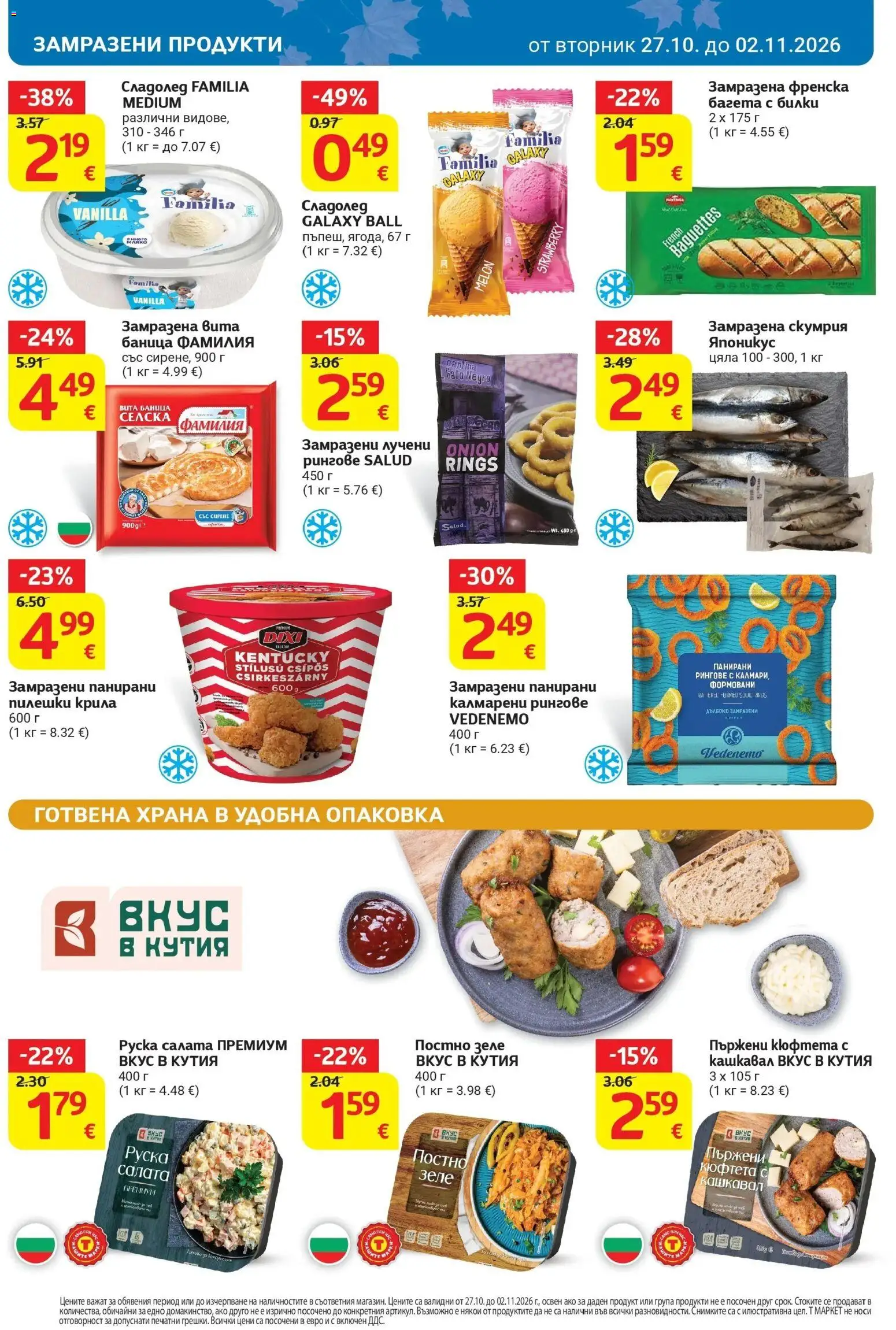 T маркет брошура от 27.10.2026 - T market broshura онлайн | Страница: 16 | Продукти: Салата, Замразена скумрия, Кюфтета, Кутия