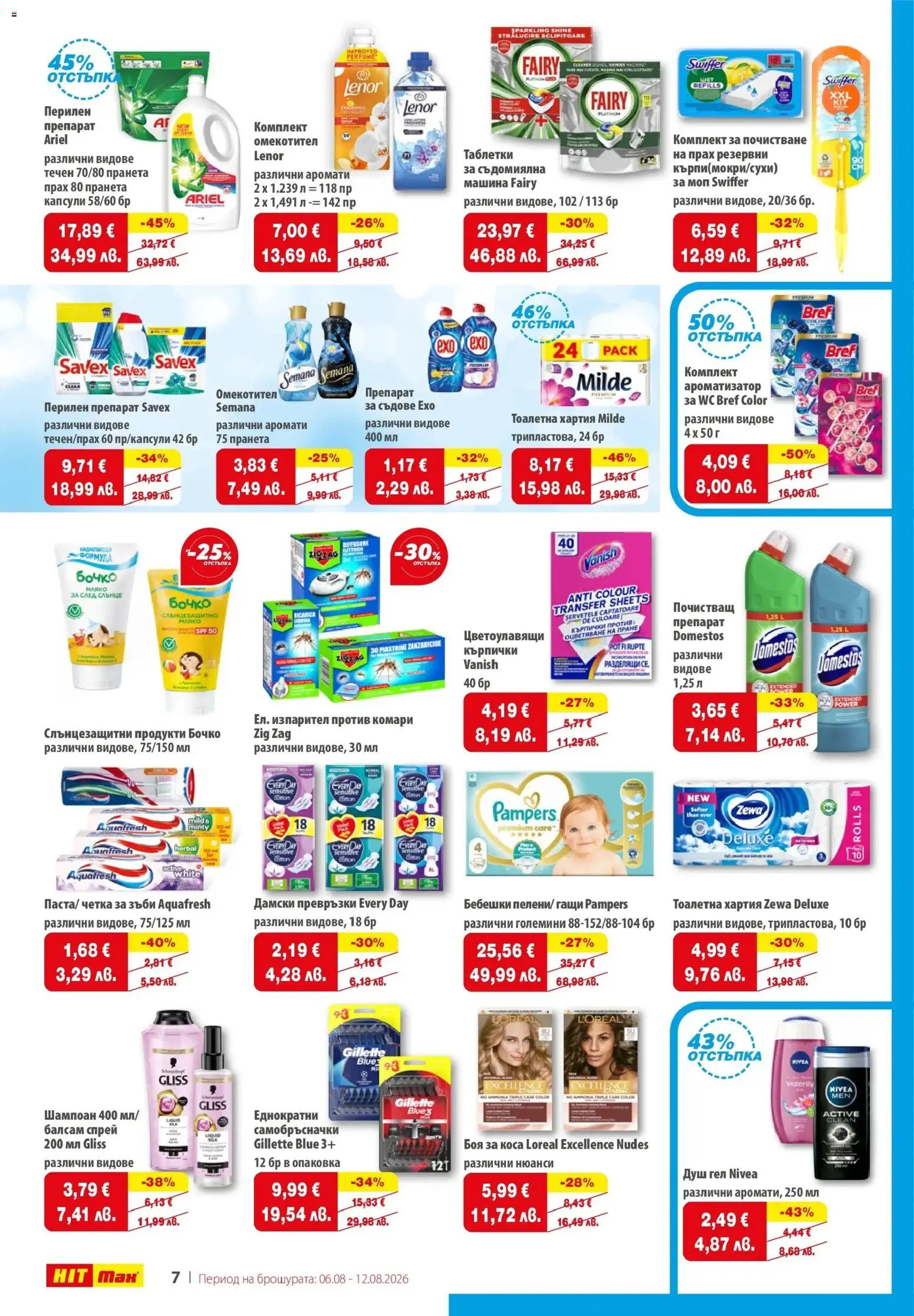 {H1} | Страница: 8 | Продукти: Препарат, Душ гел, Съдове, Хартия