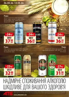 АТБ акції дійснийкції з 06.05.2026 | Сторінка: 2 | Товари: Пиво