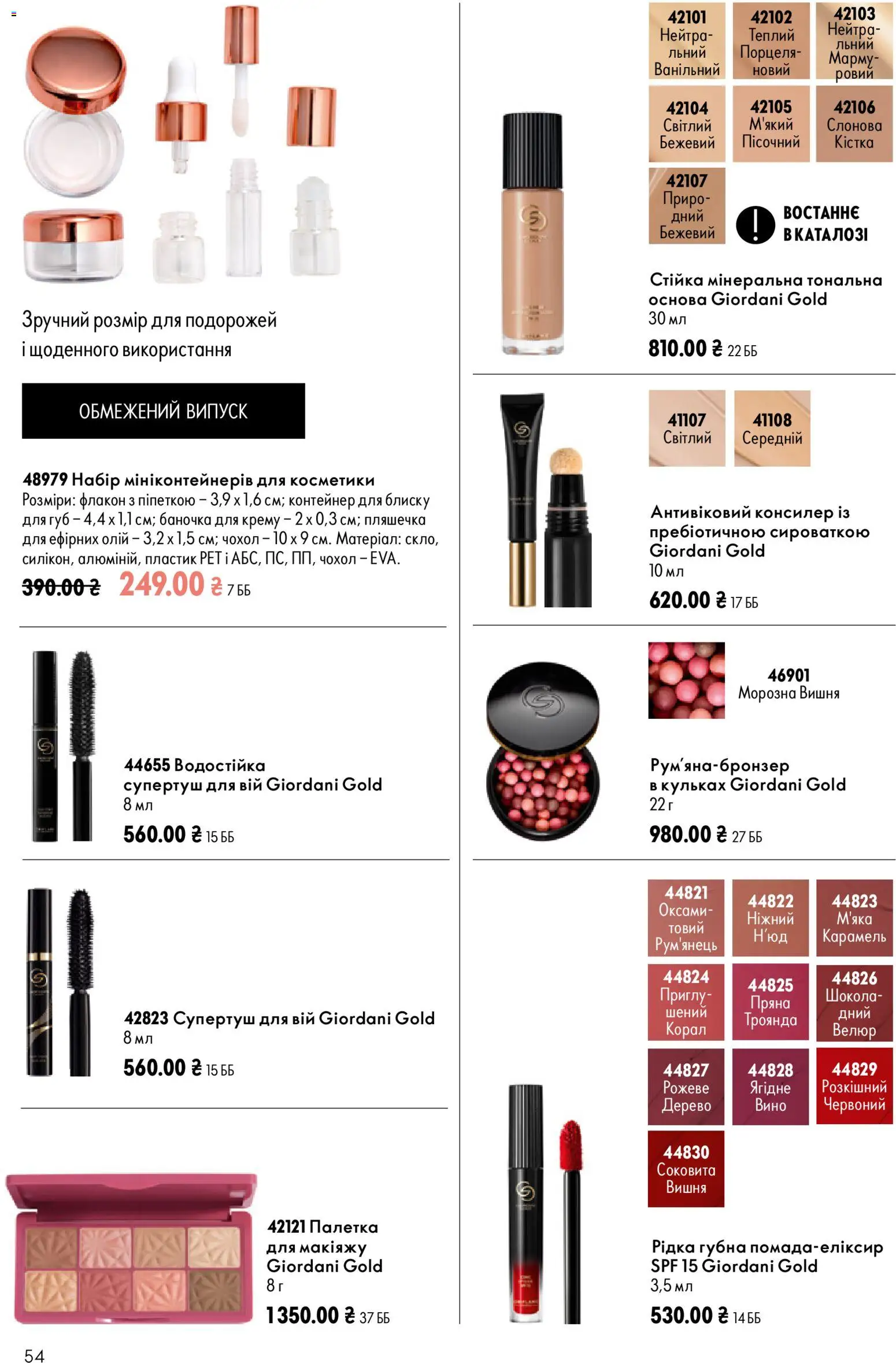 Oriflame Kаталог - дійснийкції з 02.08.2026 | Сторінка: 54 | Товари: Вино, Контейнер, Чохол, Консилер