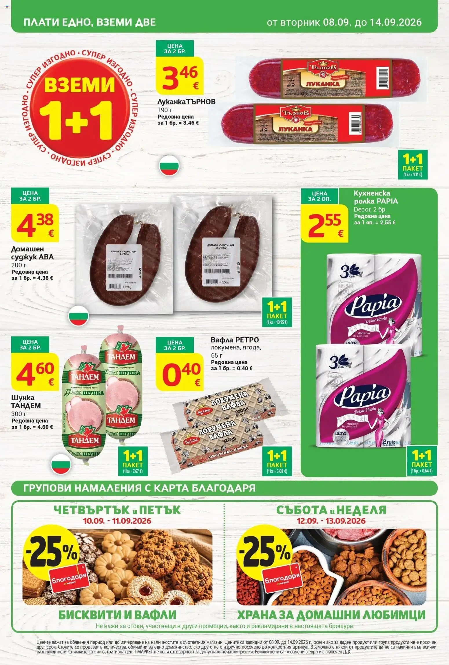 T маркет брошура от 08.09.2026 - T market broshura онлайн | Страница: 4 | Продукти: Шунка, Бисквити, Вафла, Вафли