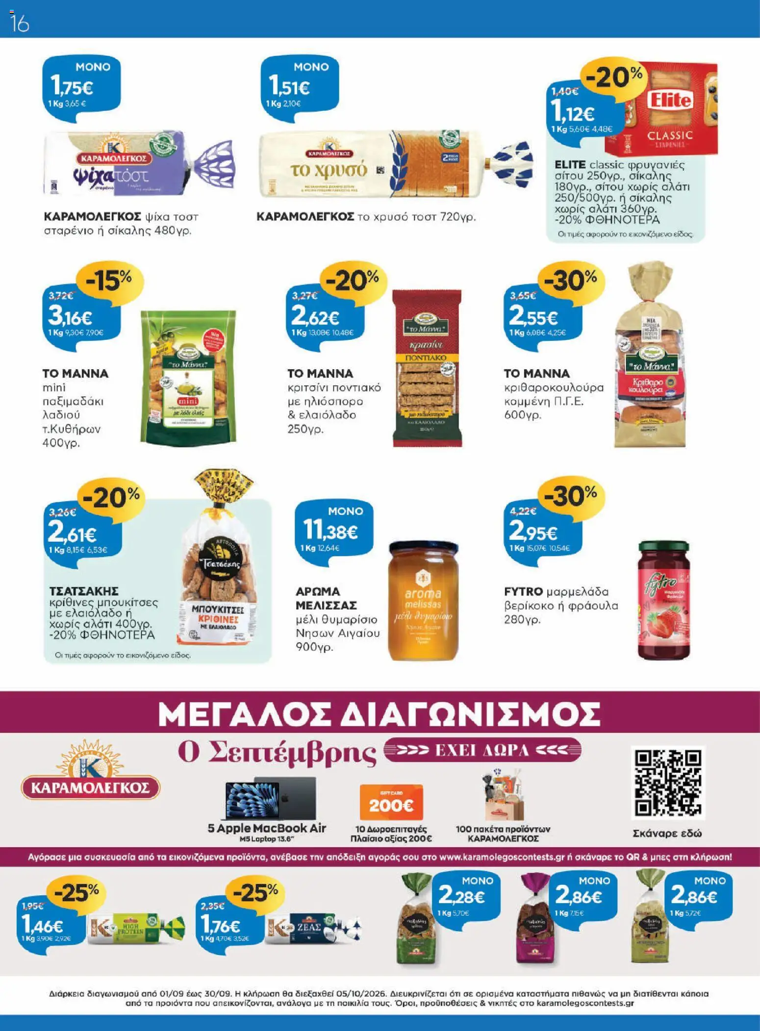 Γαλαξίας Φυλλάδιο - σε ισχύ από 26/08/2026 | Σελίδα: 16