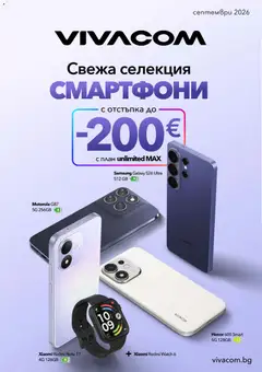 Преглед на VIVACOM брошура - Офертите са валидни от 01.09.2026