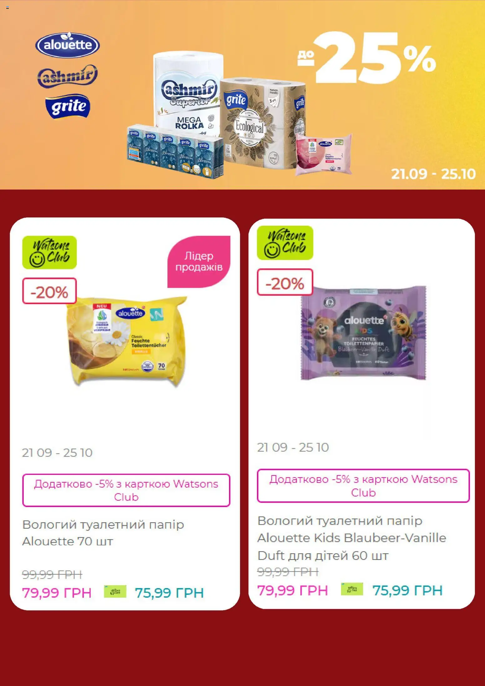 Watsons Kаталог - дійснийкції з 05.10.2026 | Сторінка: 4 | Товари: Папір, Туалетний папір