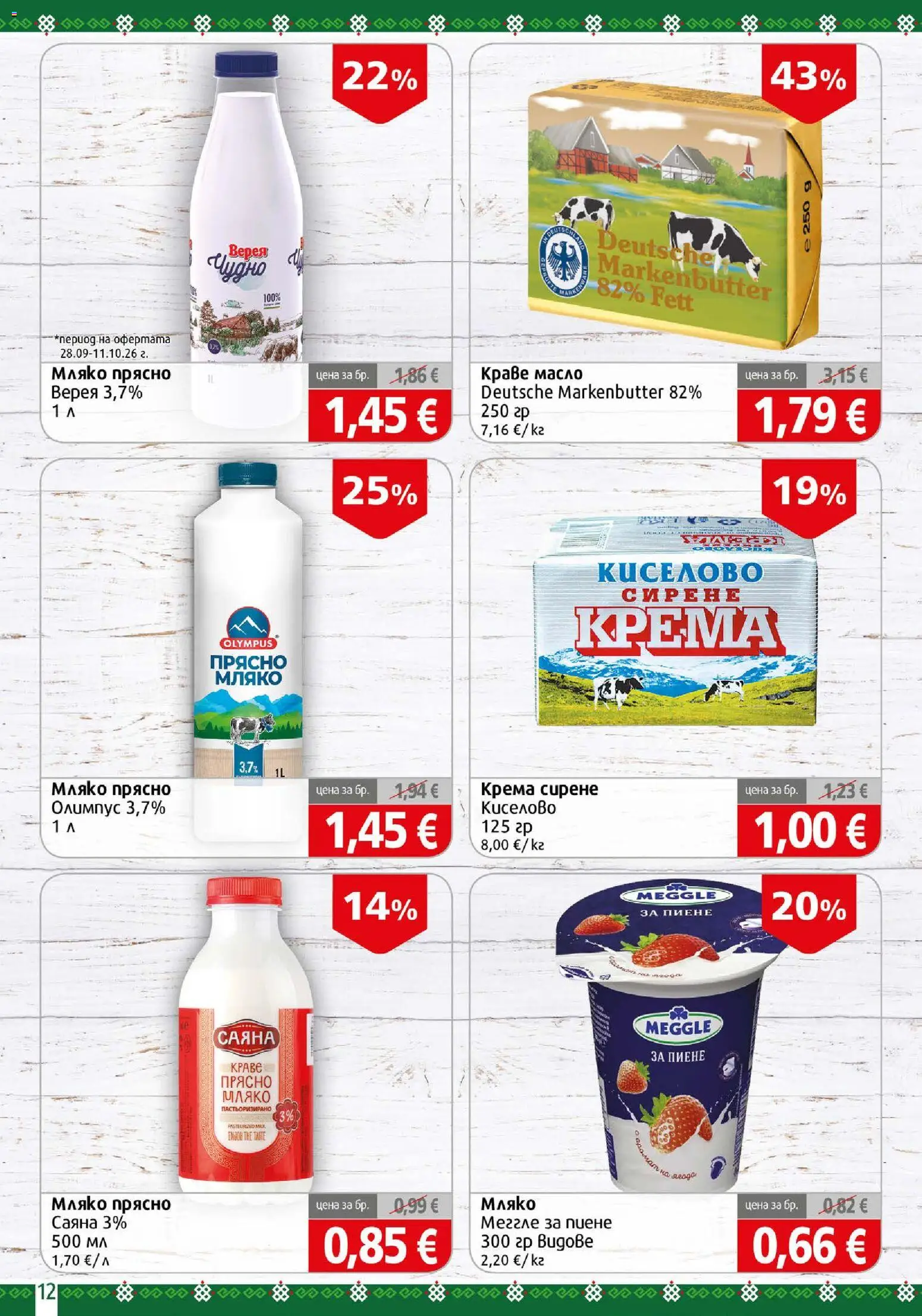 {H1} | Страница: 12 | Продукти: Краве, Масло, Мляко, Сирене