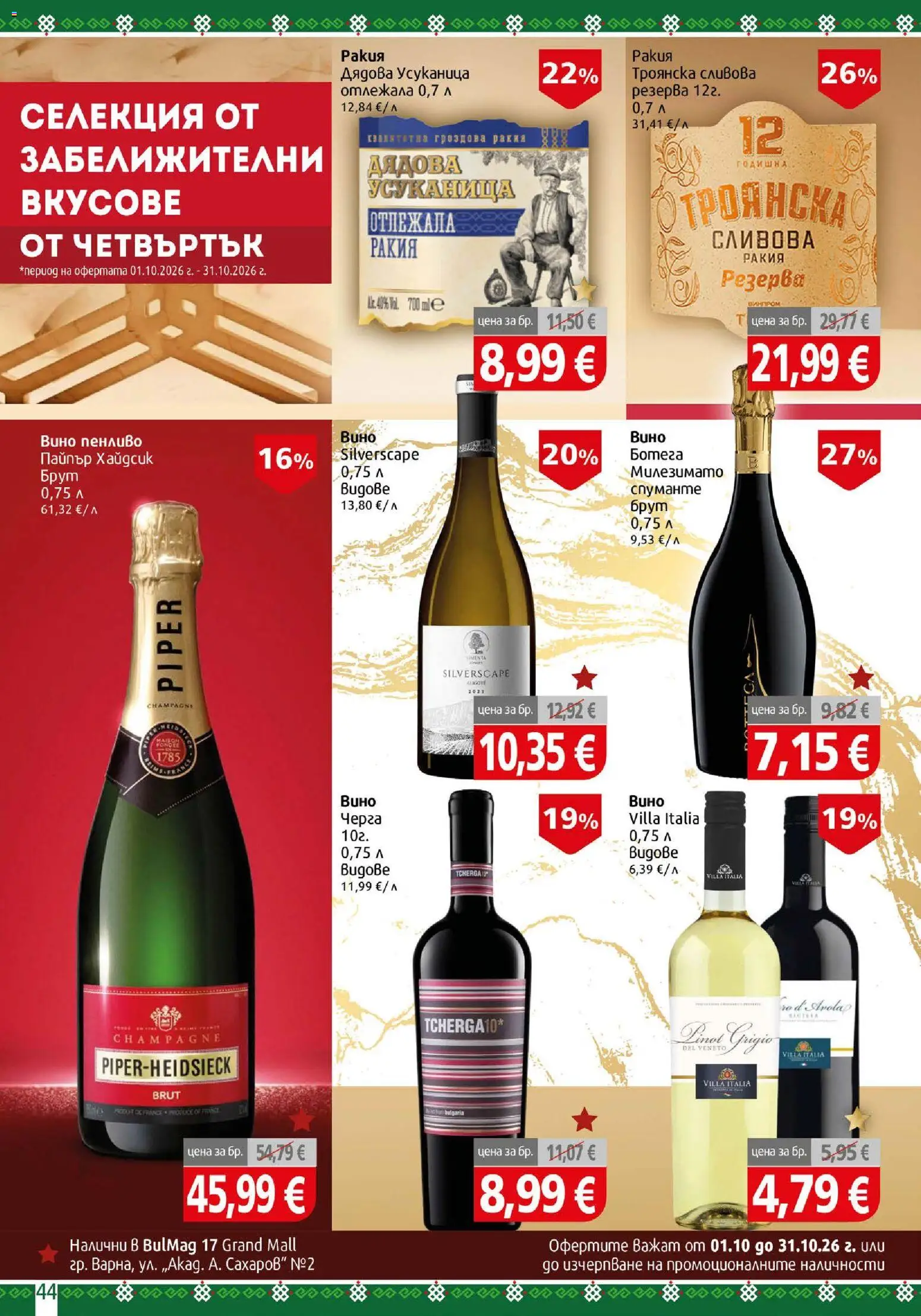 {H1} | Страница: 44 | Продукти: Вино, Гроздова ракия, Сливова ракия, Ракия