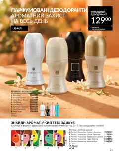 AVON акції дійснийкції з 01.07.2026 | Сторінка: 93 | Товари: Дезодорант