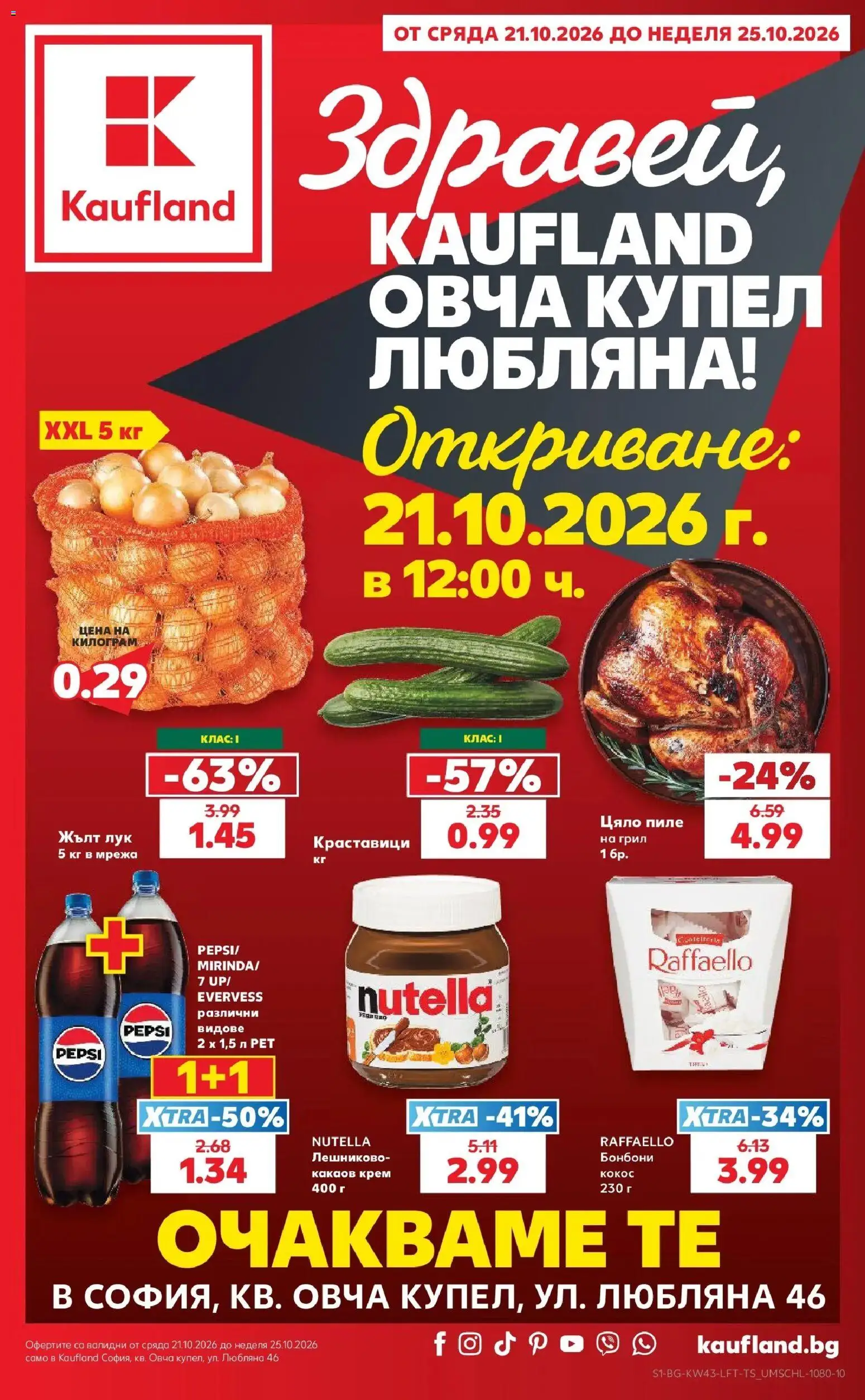 Нова Кауфланд брошура София - Роден вкус в Kaufland с валидност до 25.10.2026 от 19.10.2026 | Страница: 1 | Продукти: Лук, Цяло пиле, Грил, Nutella