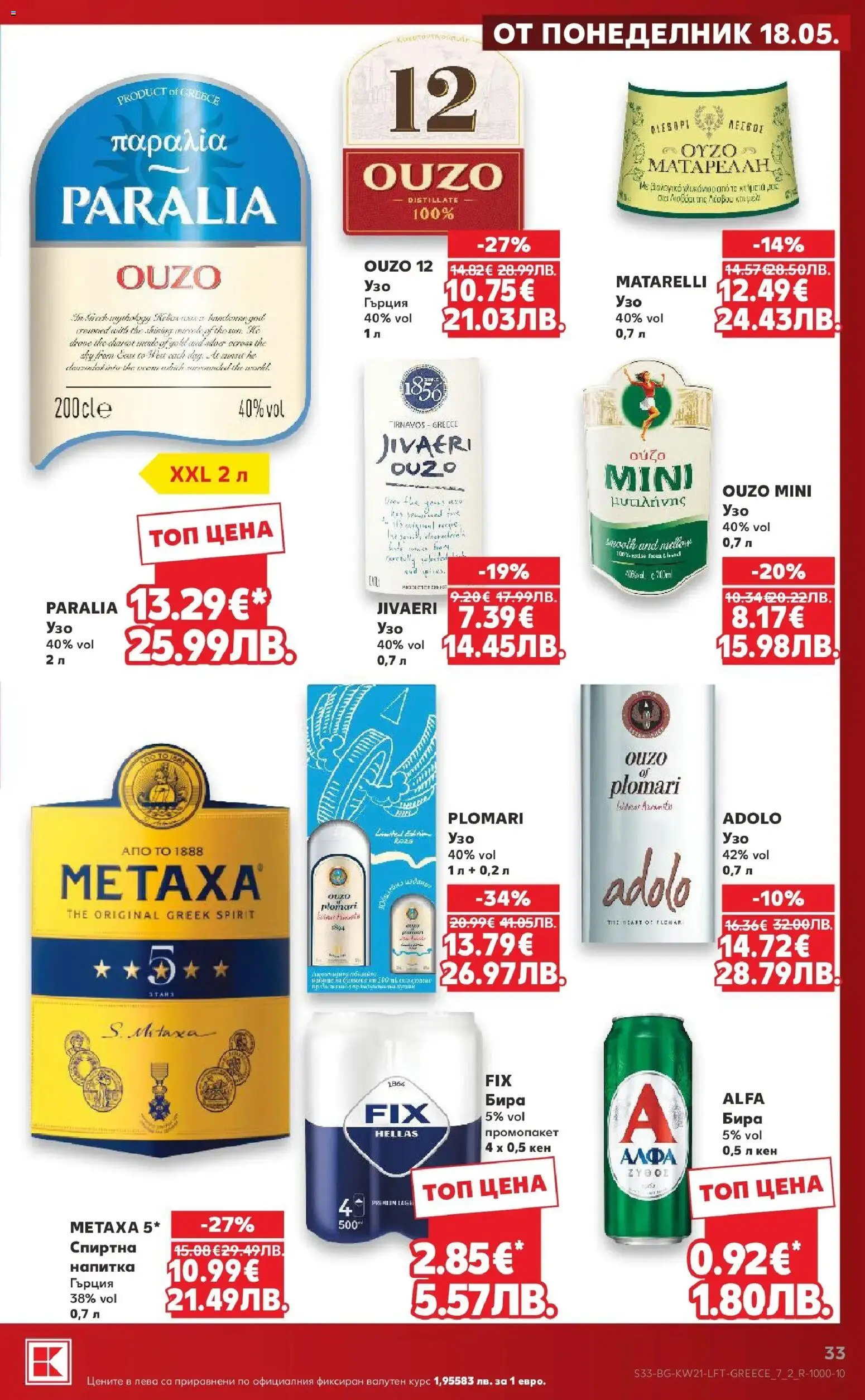 {H1} | Страница: 33 | Продукти: Бира, Кен, Напитка