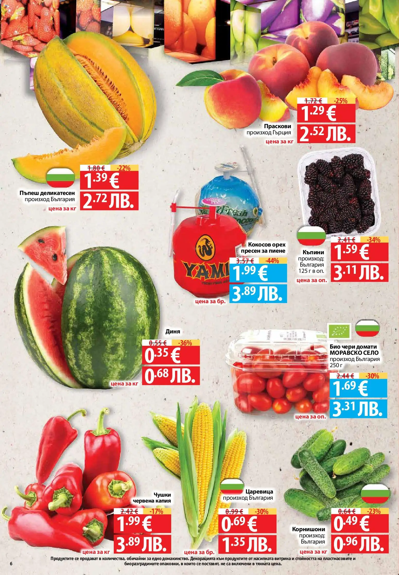 {H1} | Страница: 6 | Продукти: Домати, Пъпеш, Праскови, Корнишони