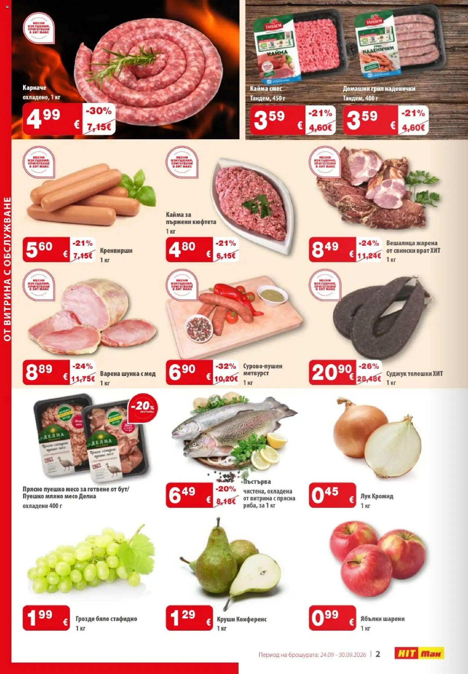 {H1} | Страница: 2 | Продукти: Карначе, Лук, Кренвирши, Суджук