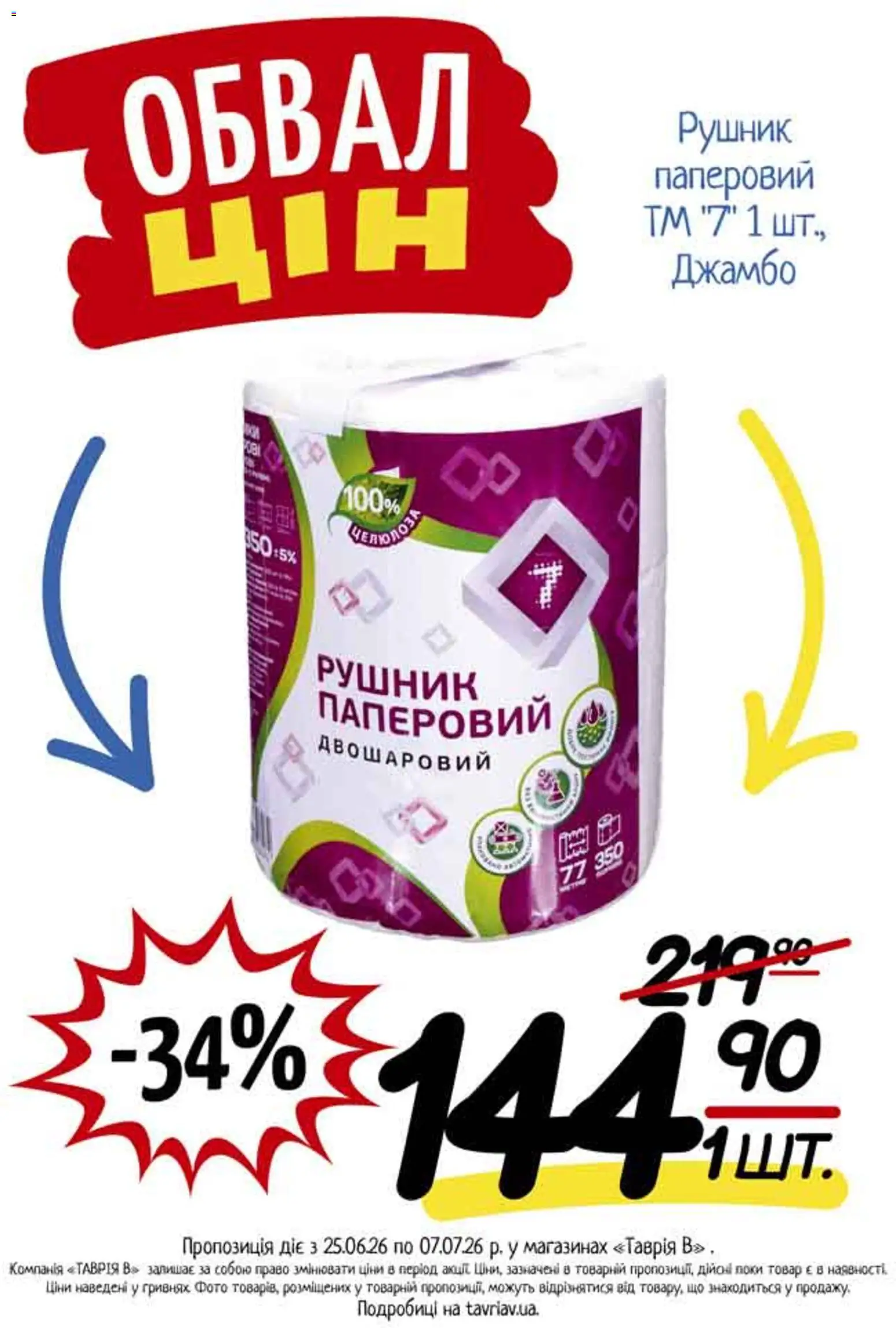 Таврия в Kаталог - дійснийкції з 25.06.2026 | Сторінка: 5