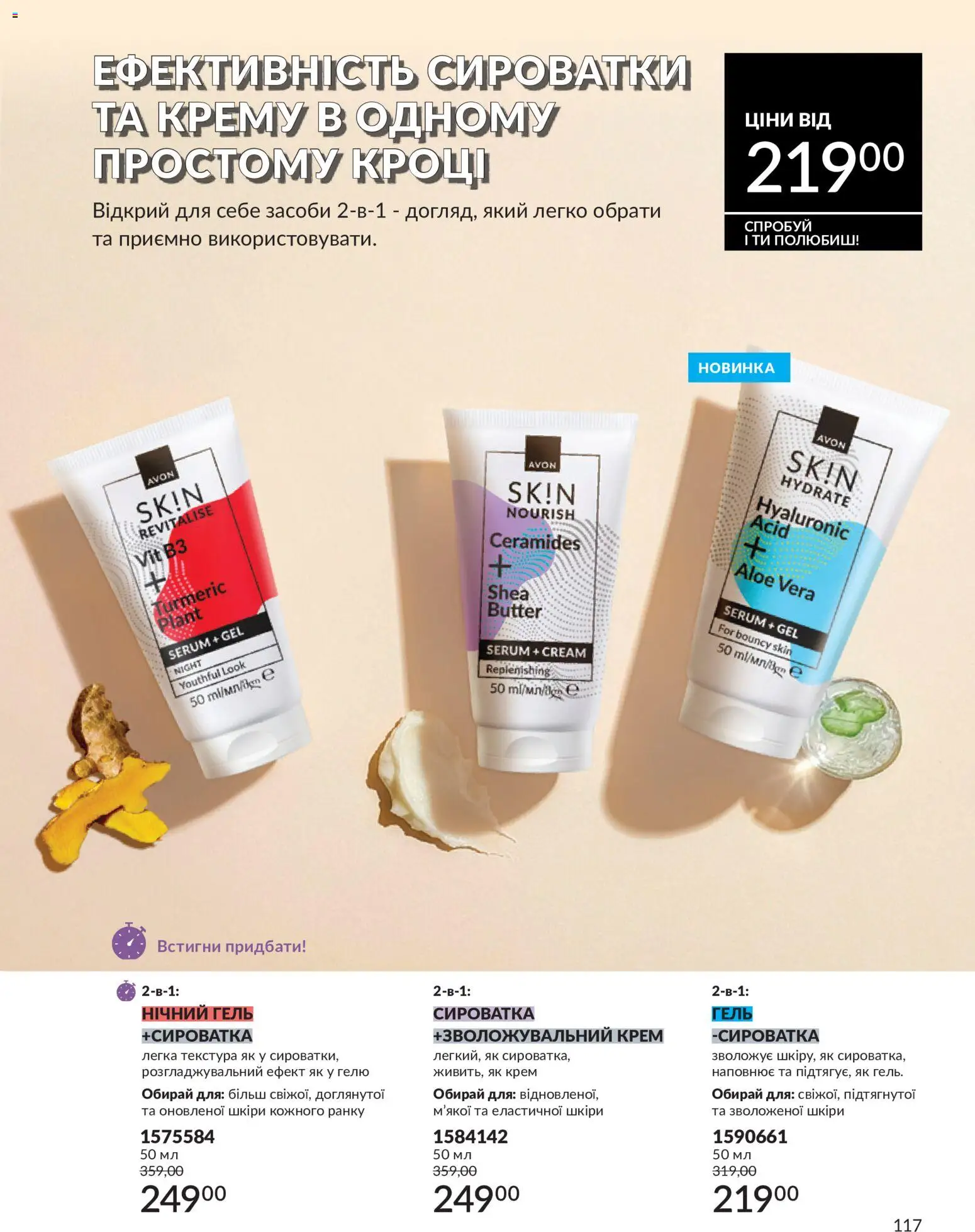 AVON Kаталог - дійснийкції з 31.07.2026 | Сторінка: 117