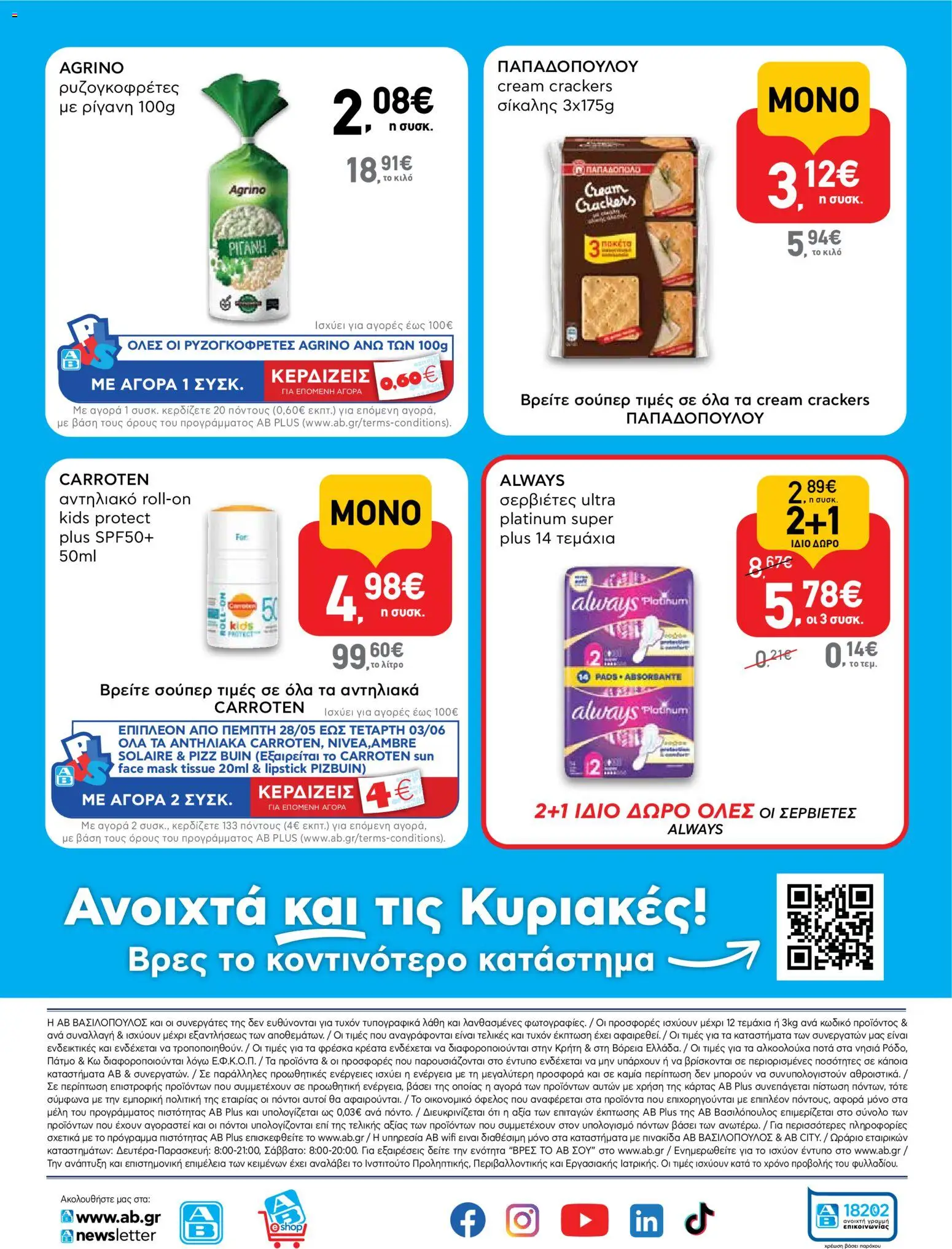  | Σελίδα: 16 | Προϊόντα: Ρίγανη, Σερβιέτες, Αντηλιακό