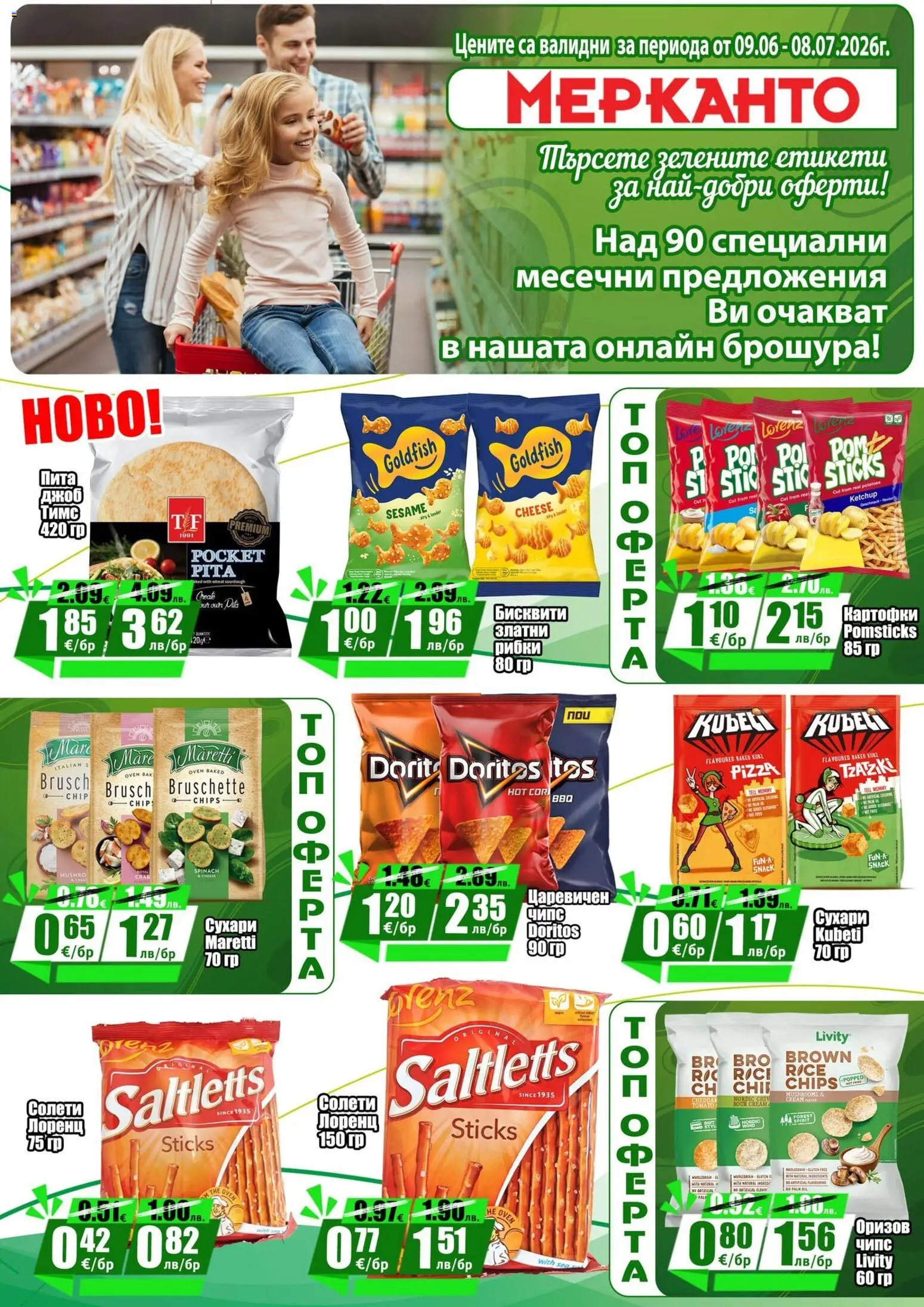 {H1} | Страница: 8 | Продукти: Чипс, Бисквити